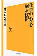 仕事のムダを削る技術 (ソフトバンク新書 184)