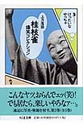 上方落語 桂枝雀爆笑コレクション (3) (ちくま文庫)