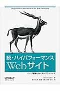 続・ハイパフォーマンスWebサイト ウェブ高速化のベストプラクティス