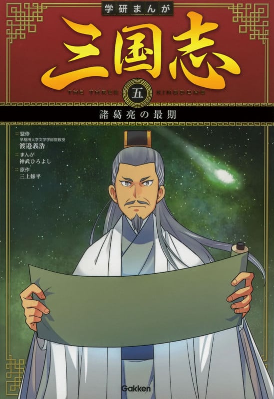 諸葛亮の最期 (学研まんが 三国志 5)