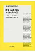探求の共同体 考えるための教室