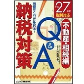 平成27年度税制対応 税額はこれだけ変わる納税対策Q&A不動産・相続編 
