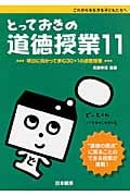 とっておきの道徳授業 明日に向かって歩む30+1の道徳授業 (11)