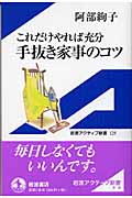 これだけやれば充分手抜き家事のコツ これだけやれば充分 (岩波アクティブ新書)の詳細を見る
