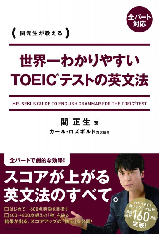 世界一わかりやすいTOEICテストの英文法 関先生が教えるの詳細を見る