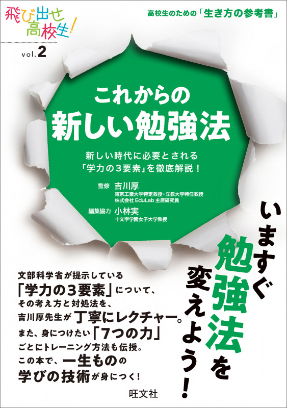 これからの新しい勉強法 新しい時代に必要とされる「学力の3要素」を徹底解説!の詳細を見る