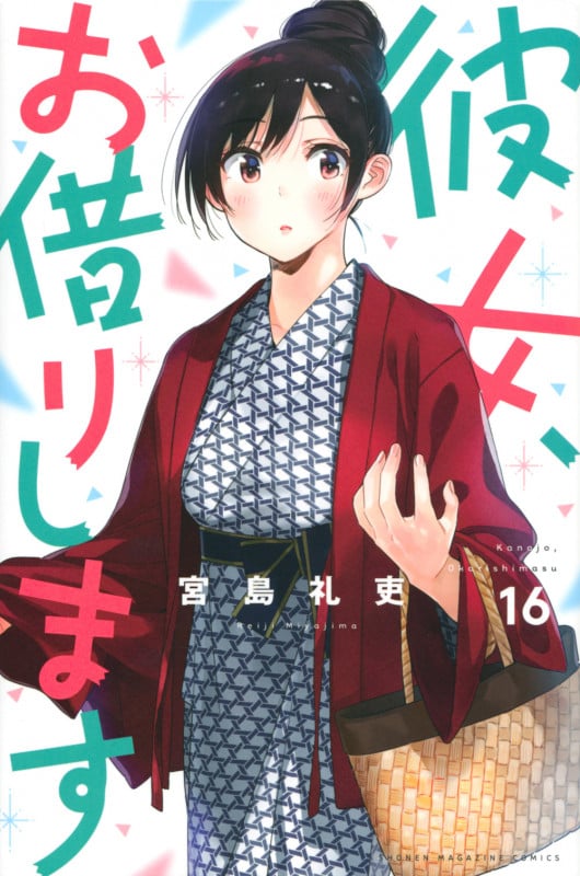 彼女、お借りします(16) (講談社コミックス)
