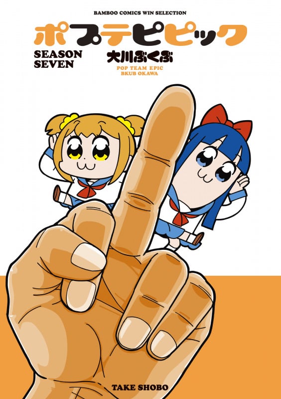 ポプテピピック SEASON SEVEN (バンブーコミックス WINセレクション)