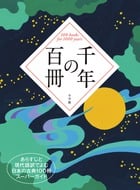千年の百冊 あらすじと現代語訳でよむ日本の古典100冊スーパーガイド