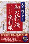 大人のマナー 和の作法便利帳 恥をかかない、礼節のツボ (SEISHUN SUPER BOOKS)