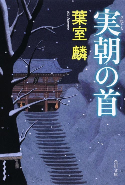 実朝の首 (角川文庫 16278)