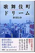 歌舞伎町ドリームの詳細を見る