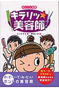 キラリッ美容師 (おしごと図鑑 5)
