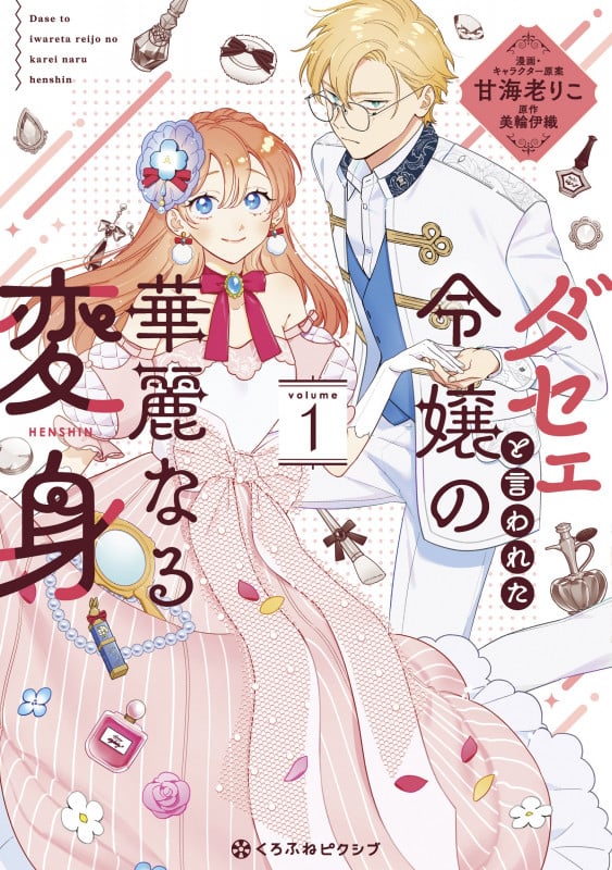 ダセェと言われた令嬢の華麗なる変身 1 (クロフネCOMICS くろふねピクシブシリーズ)