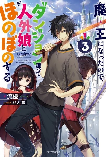 魔王になったので、ダンジョン造って人外娘とほのぼのする 3 (カドカワBOOKS)の詳細を見る