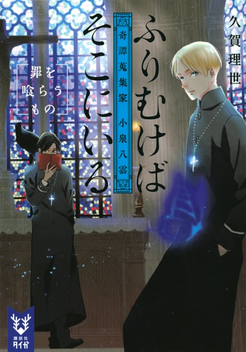 ふりむけばそこにいる 奇譚蒐集家 小泉八雲 罪を喰らうもの (講談社タイガ)