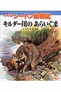キルダー川のあらいぐま (絵本版シートン動物記)