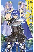 ユーネリア戦史 3 水夢宮(ガルファーナ)の決戦 (C★NOVELSファンタジア)