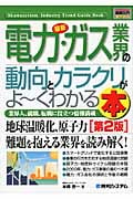 最新電力・ガス業界の動向とカラクリがよ~くわかる本 (図解入門業界研究)