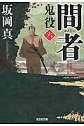 間者 鬼役 六 (光文社時代小説文庫)