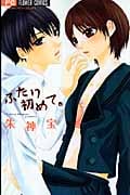 ふたり初めて。 (フラワーコミックス)の詳細を見る