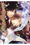 夜と薔薇の系譜 (幻冬舎ルチル文庫)の詳細を見る