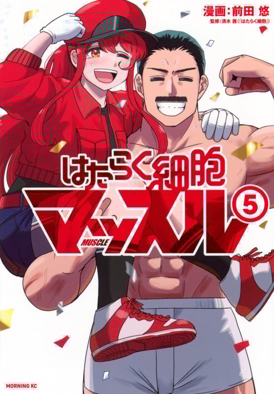 はたらく細胞マッスル(5) (モーニング KC)