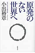 原発のない世界へ