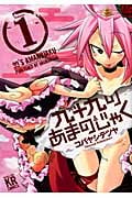 九十九のあまのじゃく 1 (まんがタイムKRコミックス フォワードシリーズ)