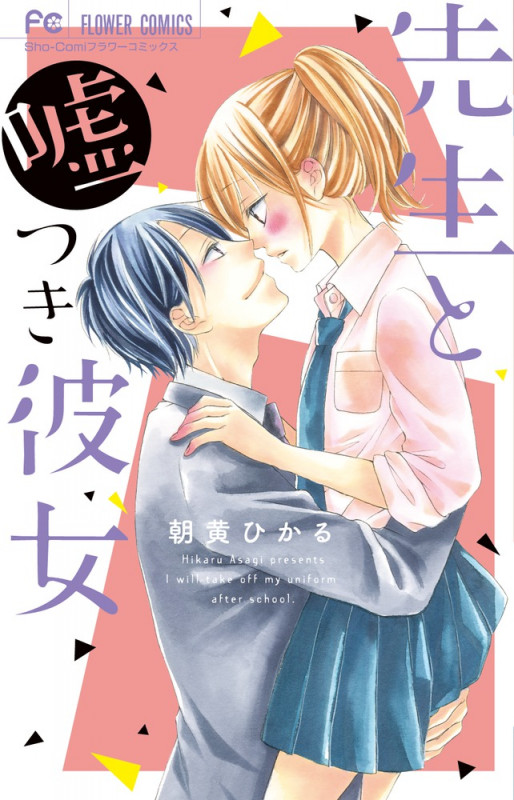 先生と嘘つき彼女 (フラワーコミックス)