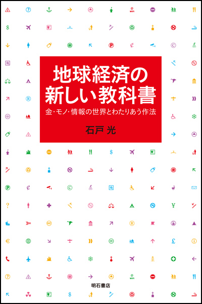 地球経済の新しい教科書 金・モノ・情報の世界とわたりあう作法