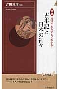 図説 地図とあらすじでわかる!古事記と日本の神々 (青春新書INTELLIGENCE)