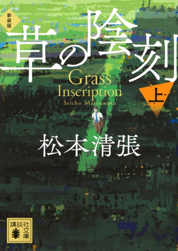 草の陰刻 新装版(上) (講談社文庫)の詳細を見る