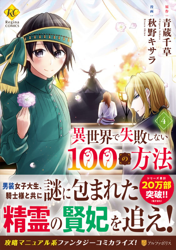 異世界で失敗しない100の方法 (4) (レジーナCOMICS)