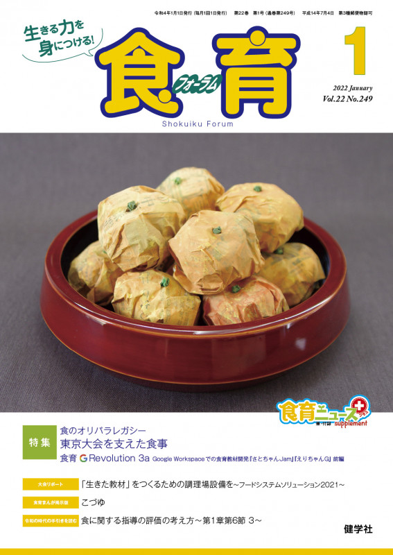 食育フォーラム 2022年1月号 (第22巻 第1号 通巻249号)