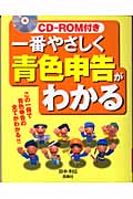 一番やさしく青色申告がわかる