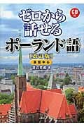 ゼロから話せるポーランド語