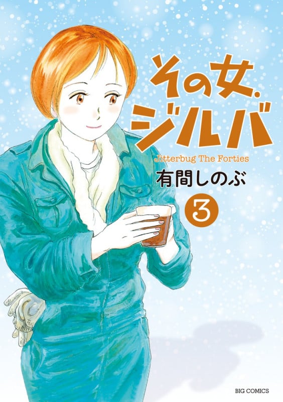 その女、ジルバ (3) (ビッグ コミックス)