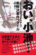 おい、小池! 全国指名手配犯リスト付き未解決事件ファイル