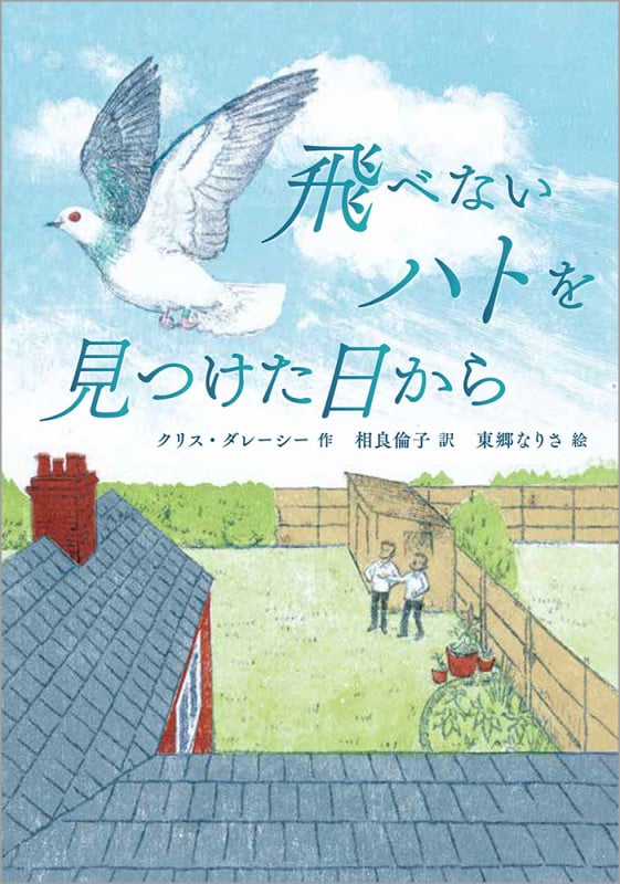 飛べないハトを見つけた日から (BOOKS FOR CHILDREN)