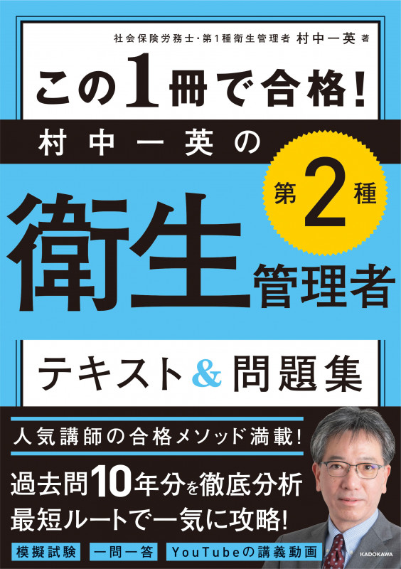 この1冊で合格!村中一英の第2種衛生管理者テキスト&問題集