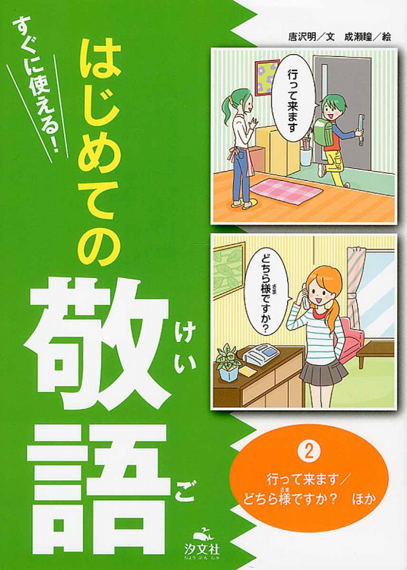 行って来ます/どちら様ですか? ほか (すぐに使える! はじめての敬語 2)