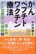 がんペプチドワクチン療法 第4のがん治療法への期待 (第1集)