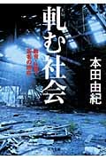 軋む社会 教育・仕事・若者の現在 (河出文庫)