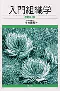 入門組織学 改訂第2版