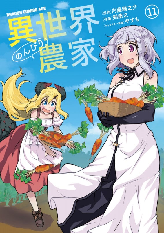 異世界のんびり農家 11 (ドラゴンコミックスエイジ)