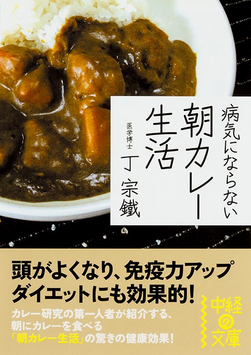 病気にならない朝カレー生活 (中経の文庫)