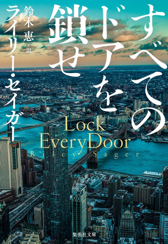 すべてのドアを鎖せ (集英社文庫)
