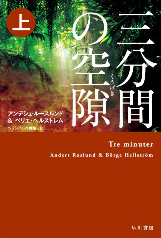 三分間の空隙 (上) (ハヤカワ・ミステリ文庫)