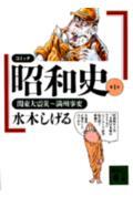昭和史(文庫版) コミック (1) (講談社漫画文庫)